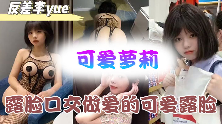 可爱萝莉露脸口交做爱的可爱露脸附带生活视频不看后悔.系列封面
