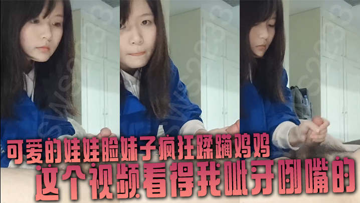 可爱的娃娃脸妹子疯狂蹂躏鸡鸡这个视频看得我呲牙咧嘴.的封面