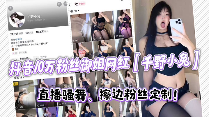 抖音10万粉丝御姐网红千野小兔直播骚舞擦边粉丝定制.封面