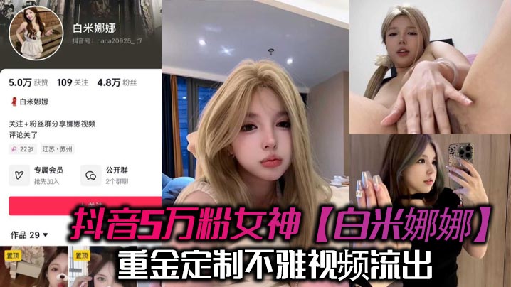 抖音5万粉女神白米娜娜重金定制不雅视频流出抖音上你.高攀不起私底下想舔弟弟封面