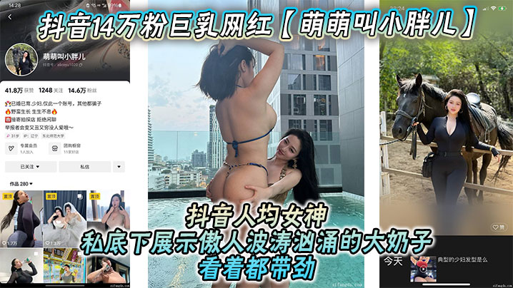 抖音14万粉巨乳网红萌萌叫小胖儿流出不雅照视频抖音.人均女神私底下展示傲人波涛汹涌的大奶子看着都带劲绝对花钱就能约封面