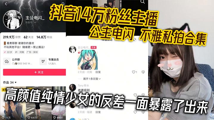 抖音14万粉丝主播公主电闪不雅私拍合集高颜值纯情少.女的反差一面暴露了出来封面