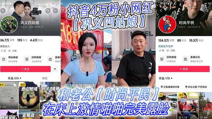 抖音4万粉小网红巩义四姑娘不雅视频曝光和老公时尚平.民在床上激情啪啪完美露脸封面