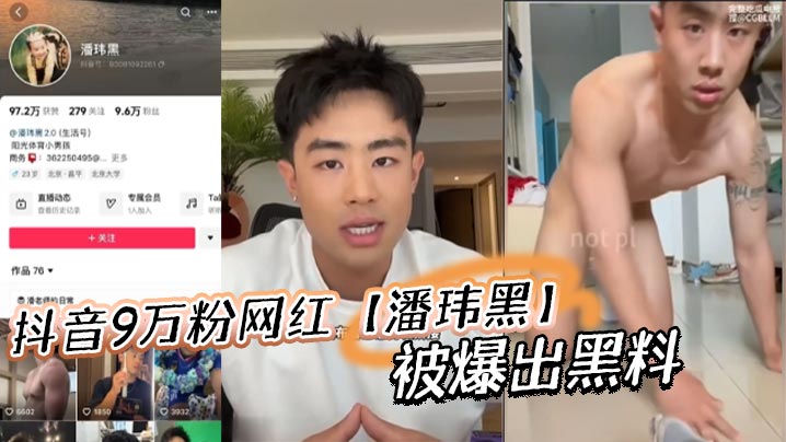 抖音9万粉网红潘玮黑被爆出黑料称早前被女记者采访被.录下不雅视频封面