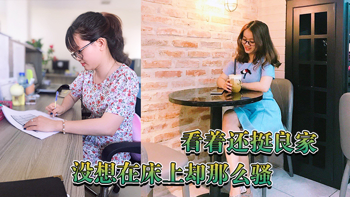 看着还挺良家没想在床上却那么骚.封面