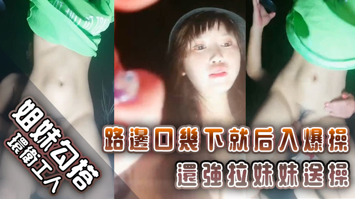 姐妹勾搭环卫工人路边口几下就后入爆操还.强拉妹妹送操封面