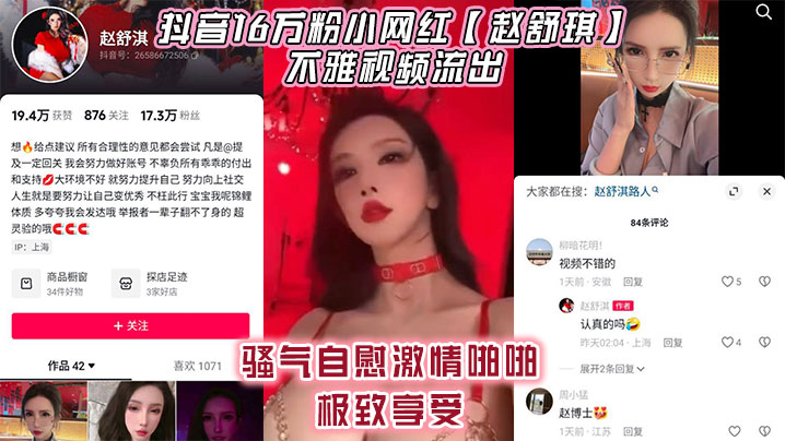 抖音16万粉小网红赵舒琪不雅视频流出骚.气自慰激情啪啪极致享受封面