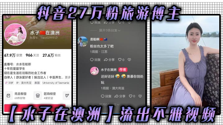 抖音27万粉旅游博主水子在澳洲流出不雅.视频八字吊钟大奶谁看谁不迷糊作为一名旅游博主这旅游经费嘛你懂的封面