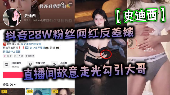 抖音28W粉丝网红反差婊史迪西直播间故.意走光勾引大哥跟榜一万元裸聊自慰玩玩具视频流出封面