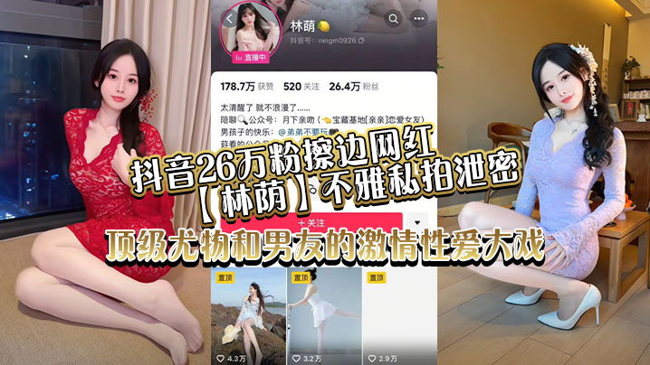 抖音26万粉擦边网红林荫不雅私拍泄密顶.级尤物和男友的激情性爱大戏封面
