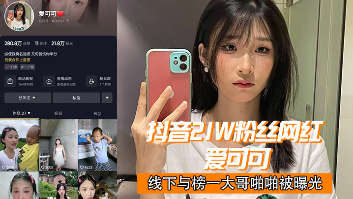 抖音21w粉丝网红爱可可线下与榜一大哥.啪啪被曝光封面