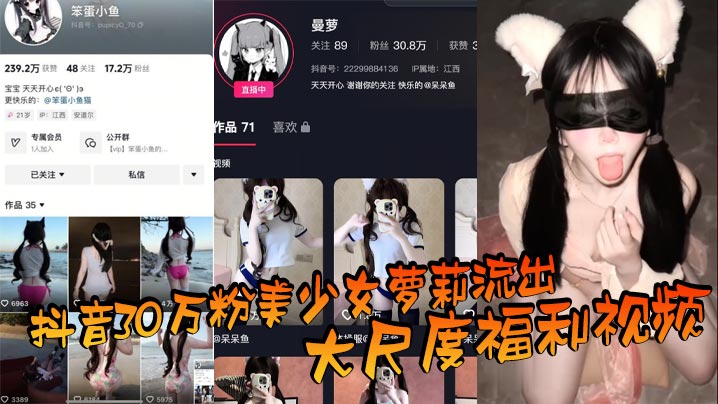 抖音30万粉美少女萝莉流出大尺度福利视.频看过直呼女菩萨在世真是反差极了封面