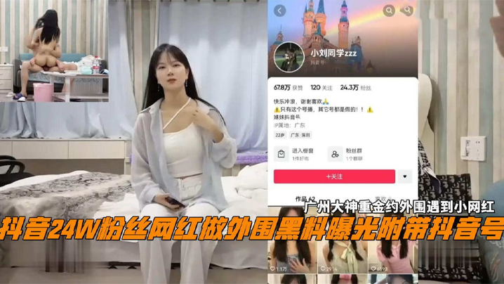抖音24W粉丝女网红小刘同学做外围黑料.曝光广州探花大神重金约外围遇到小网红封面