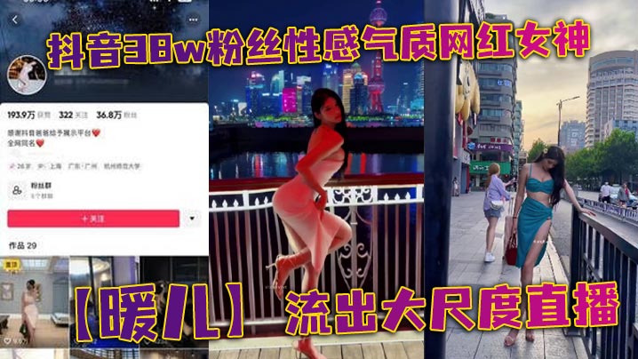 抖音38w粉丝性感气质网红女神暖儿流出.大尺度直播近乎全裸穿着情趣服装渔网黑丝包裹全身挡也挡了露也露了该让你看到的全都看到了各位兄弟冲啊封面
