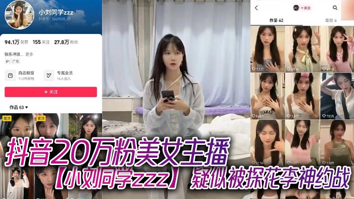 抖音20万粉美女主播小刘同学zzz疑似.被探花李神约战从沙发到床上强悍女上位封面