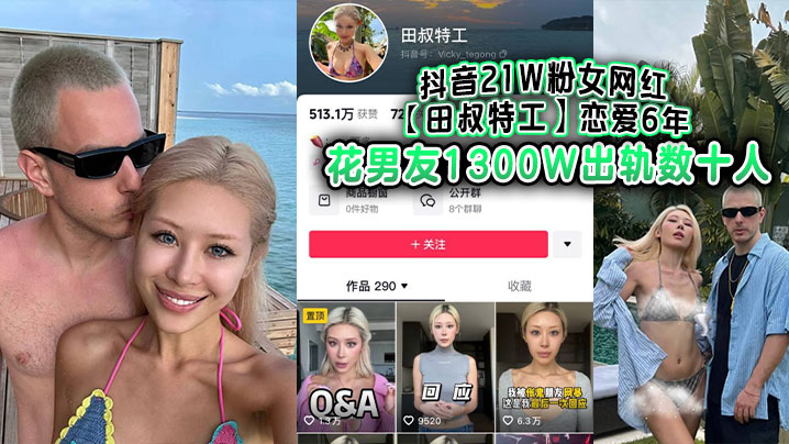 抖音21W粉女网红田叔特工恋爱6年花男.友1300W出轨数十人冤种男友怒而将捞女告上法庭封面