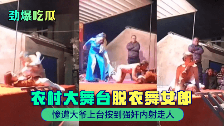 劲爆吃瓜农村大舞台脱衣舞女郎惨遭大爷上.台按到强奸内射走人封面