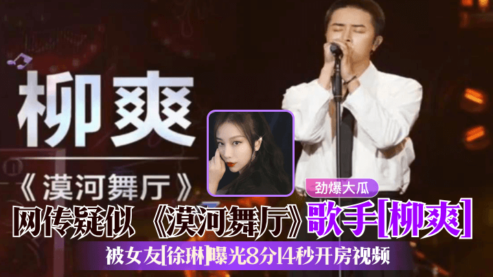 劲爆大瓜网传疑似漠河舞厅歌手柳爽被女友.徐琳曝光8分14秒开房视频封面