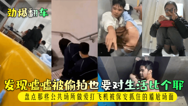 劲爆翻车发现嘘嘘被偷拍也要对生活比个耶.盘点那些公共场所做爱打飞机被保安抓住的尴尬场面封面