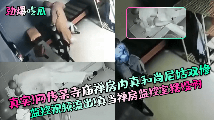 劲爆吃瓜真实网传某寺庙禅房内真和尚尼姑.双修监控视频流出真当禅房监控室摆设啊封面