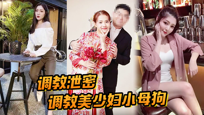 调教泄密调教美少妇小母狗人妻调教起来更.骚劲封面