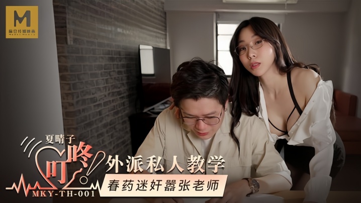 夏晴子MKYTH001外派私人教学春药迷奸嚣张老师封面