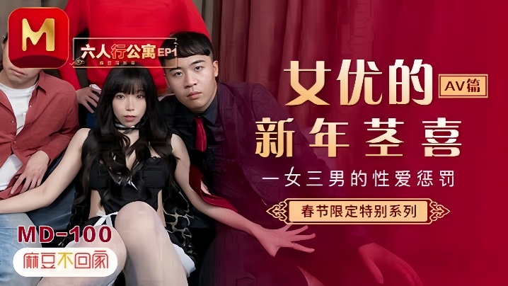 夏晴子MD0100六人行公寓EP1AV篇一女三男的性爱惩处封面