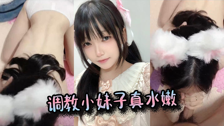 调教小妹子真水嫩.封面