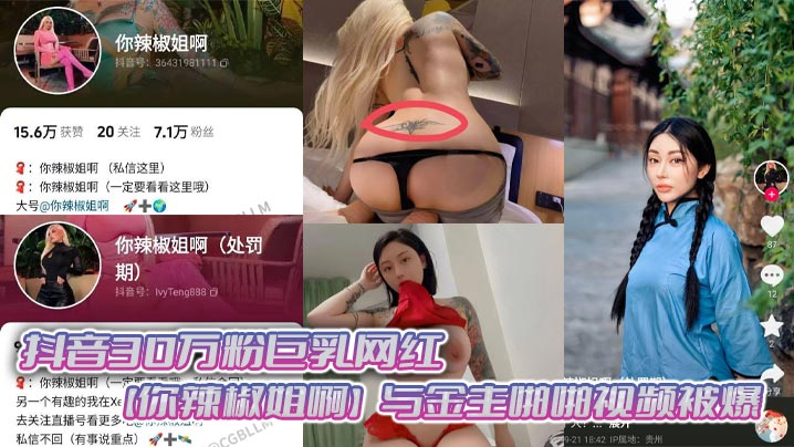 抖音30万粉巨乳网红你辣椒姐啊与金主啪.啪视频被爆满身刺青胸前两颗巨乳明晃晃的太过于耀眼在微密圈收费卖图还不漏点这会可以直接白嫖了封面