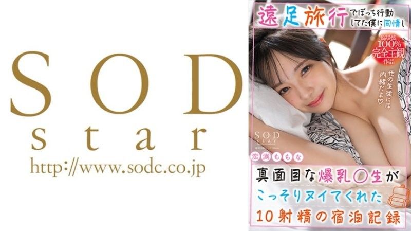 与独自行动的孤僻学生产生同情的爆乳老师偷偷帮我射了10发的住宿纪录。恋渕桃菜 恋渕ももな SOD封面