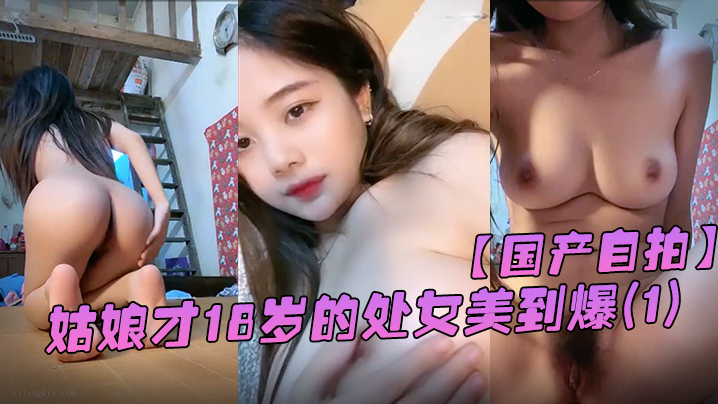国产自拍她从一个幼不更事的小姑娘才18.岁的处女美到爆春婴儿肥学变成一个婴儿肥学生妹还是处女在简陋的闺房里全身嫩得出水爆乳刚发育好的乳头1封面