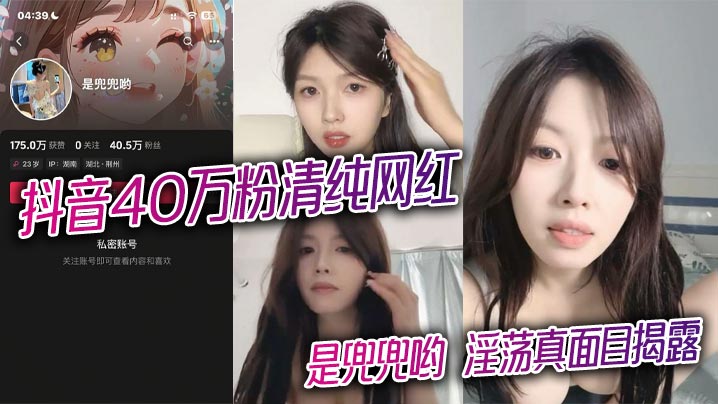 抖音40万粉清纯网红是兜兜哟淫荡真面目.揭露1对1金主激情裸聊完整版视频曝光封面