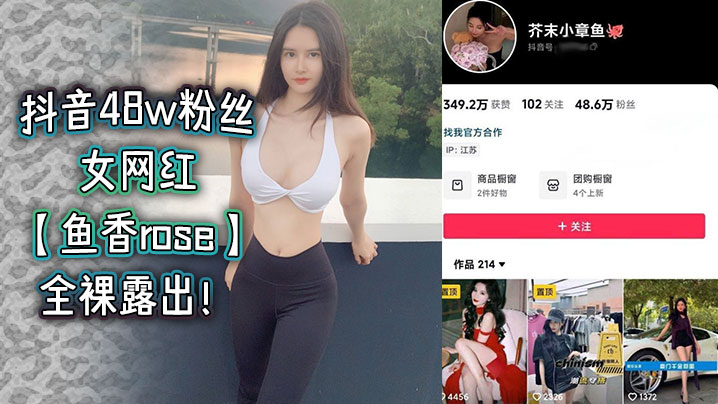 抖音48w粉丝女网红鱼香rose全裸露.出封面