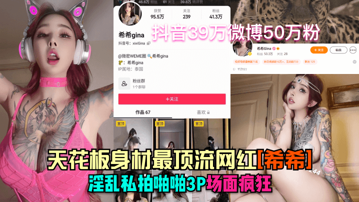 抖音41万微博50万粉天花板身材最顶流.网红希希淫乱私拍啪啪3P场面疯狂封面