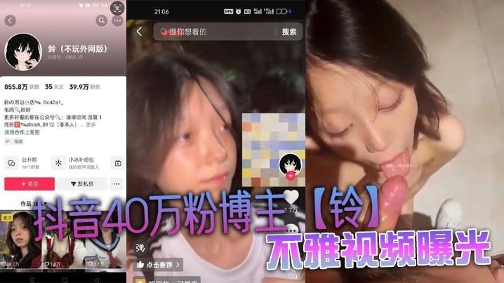 抖音40万粉博主铃不雅视频曝光被健身教.练带到商场厕所猛操封面