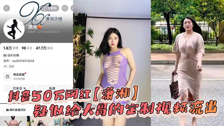抖音50万网红潇湘疑似给大哥的定制视频.流出看着挺像一个人封面