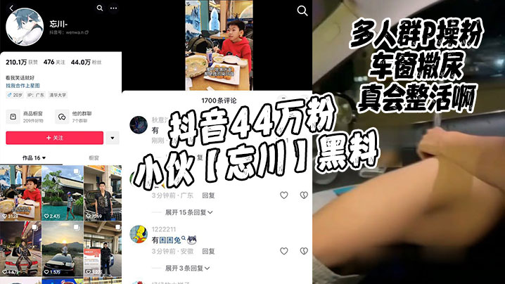 抖音44万粉小伙忘川黑料多人群P操粉车.窗撒尿真会整活啊封面