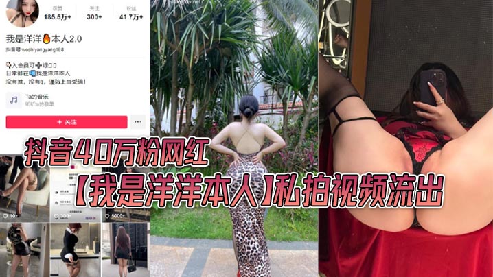 抖音40万粉网红我是洋洋本人私拍视频流.出极品丰满身材封面