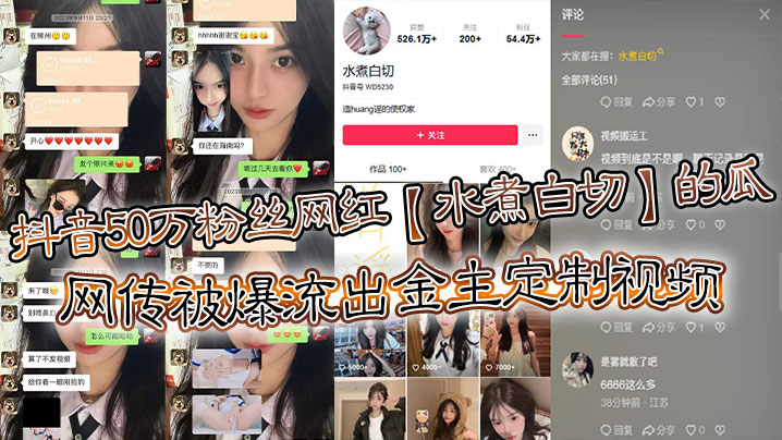 抖音50万粉丝网红水煮白切的瓜网传被爆.流出金主定制视频真假另说视频挺好看的封面