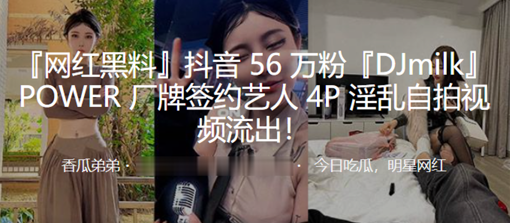 抖音56万粉DJmilkPOWER厂牌.签约艺人4P淫乱自拍视频流出封面