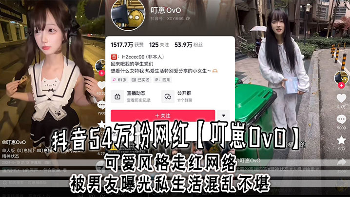 抖音54万粉网红叮崽OvO可爱风格走红.网络被男友曝光私生活混乱不堪约炮是常态大量证据流出封面