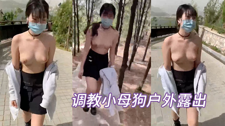 调教小母狗户外露出.封面