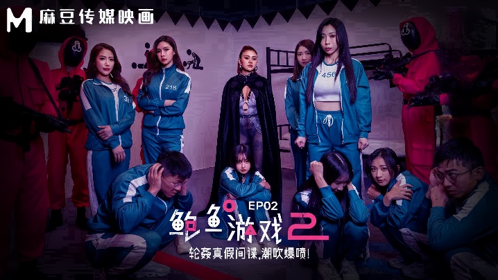 夏晴子艾熙MDL0010-2鲍鱼游戏2EP2轮奸真假间谍潮吹爆喷封面