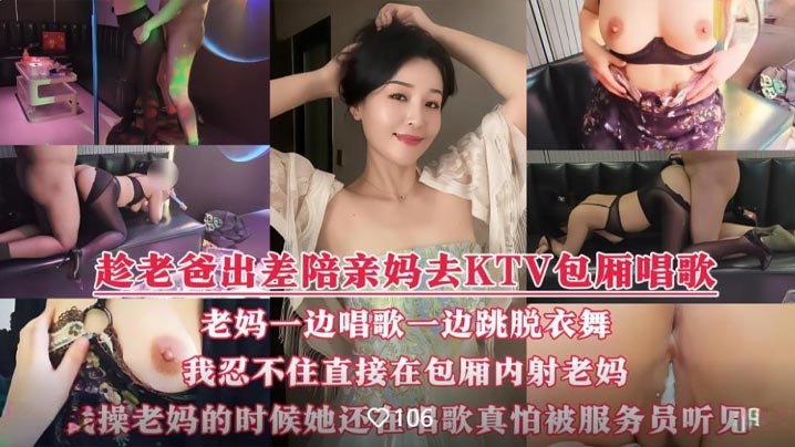国产演绎趁着老爸出差我和骚妈彻底放开了.自我陪着骚妈KTV全裸性爱边唱边操骚叫声真的很大真怕被门口服务员听见封面
