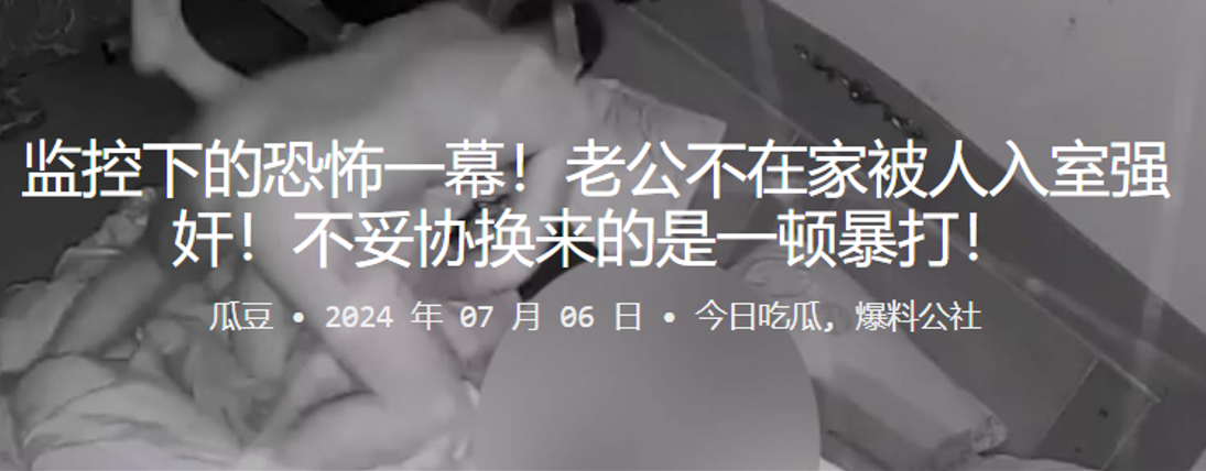 监控下的恐怖一幕老公不在家被人入室强奸.不妥协换来的是一顿暴打封面