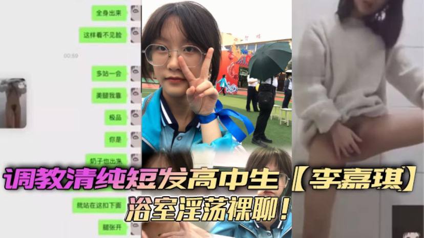 调教清纯短发高中生李嘉琪浴室淫荡裸聊全.程自慰抽插美腿翘起诱惑无限封面