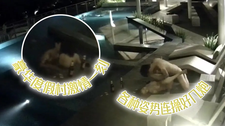 监控偷窥野战豪华度假村激情一刻_喝玩红.酒水中缠绵_各种姿势连操好几炮封面