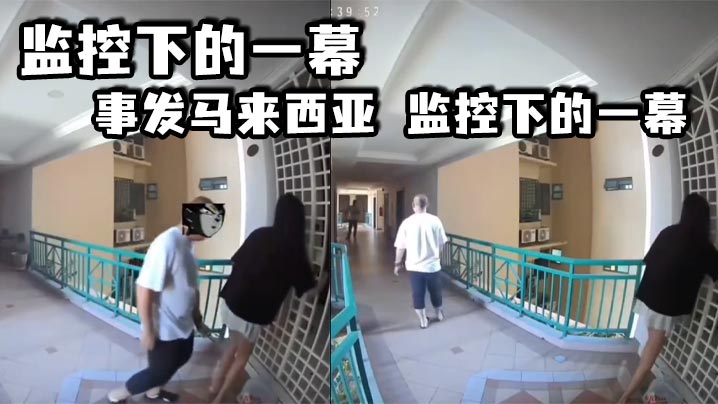 监控下的一幕事发马来西亚监控下的一幕_.偷拍这个人真不知可耻封面