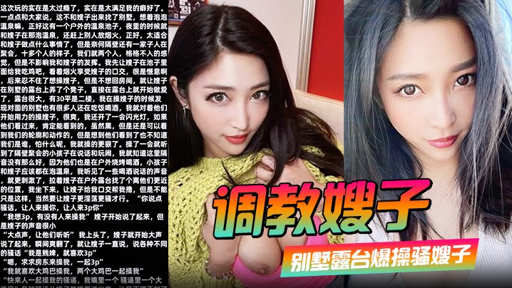 调教嫂子110别墅露台爆操骚嫂子对着隔.壁大喊找人3P封面