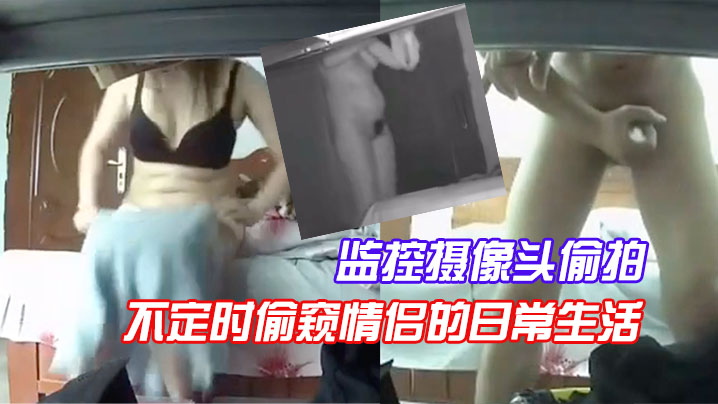监控摄像头偷拍房东在出租屋的桌子下偷放.监控摄像头每天不定时偷窥情侣的日常生活封面
